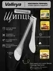 Щипцы кухонные , кулинарные , для салата , металлические