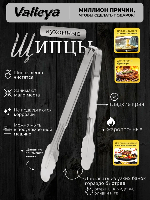 Щипцы кухонные , кулинарные , металлические