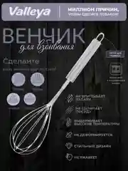 Венчик кулинарный , 28 см