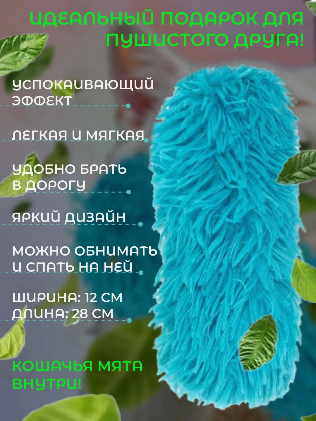Голубой мягкая игрушка-антистресс с кошачей мятой