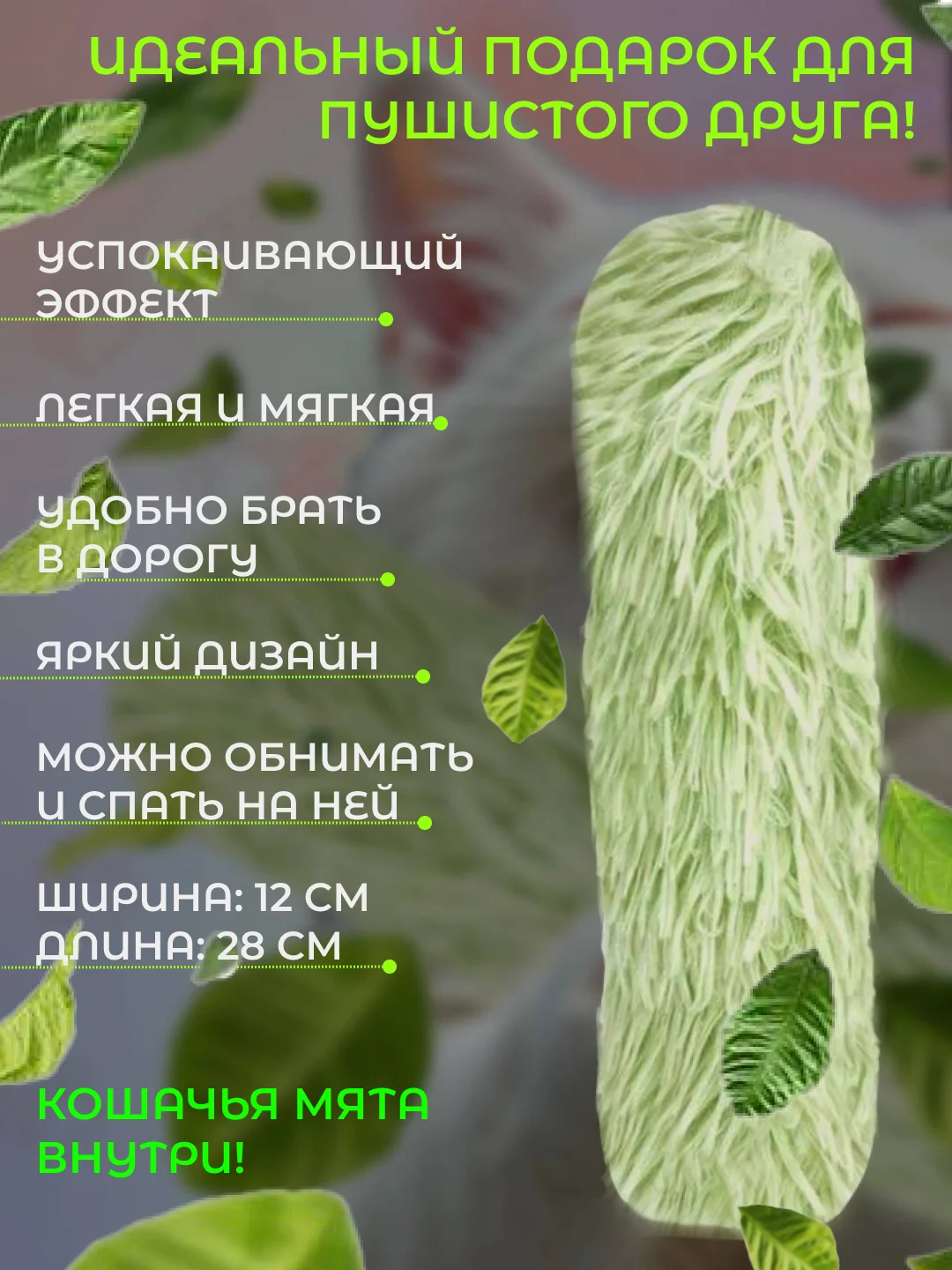 Зеленый мягкая игрушка-антистресс с кошачей мятой