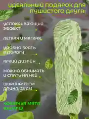Зеленый мягкая игрушка-антистресс с кошачей мятой
