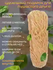 Оранжевый мягкая игрушка-антистресс с кошачей мятой