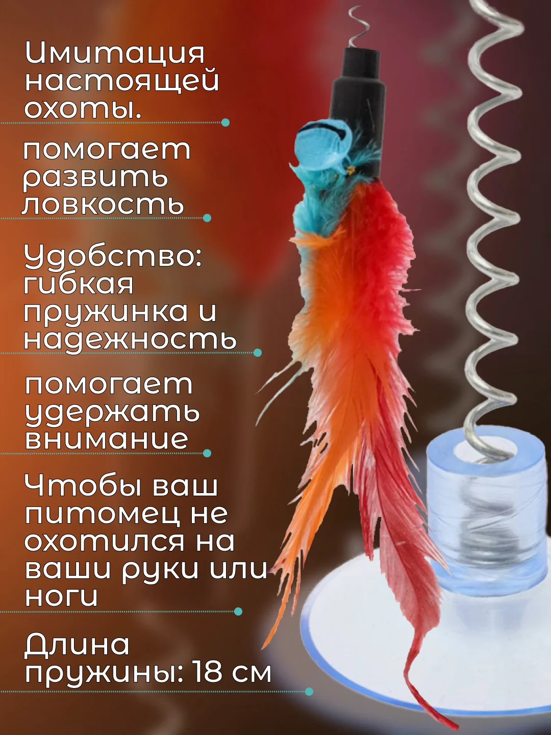 Игрушка-дразнилка для кошек с перьями