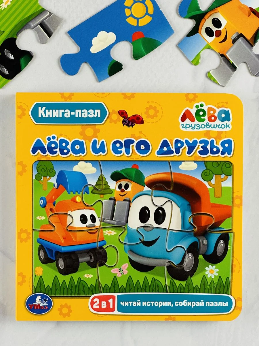 Книжка с паззлами для мальчиков Грузовичок Лева друзья мульт