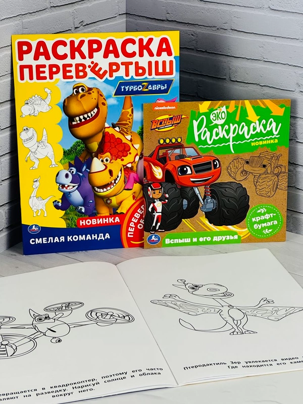 Книжка для мальчиков Турбозавры робот динозавр Вспыш чудо