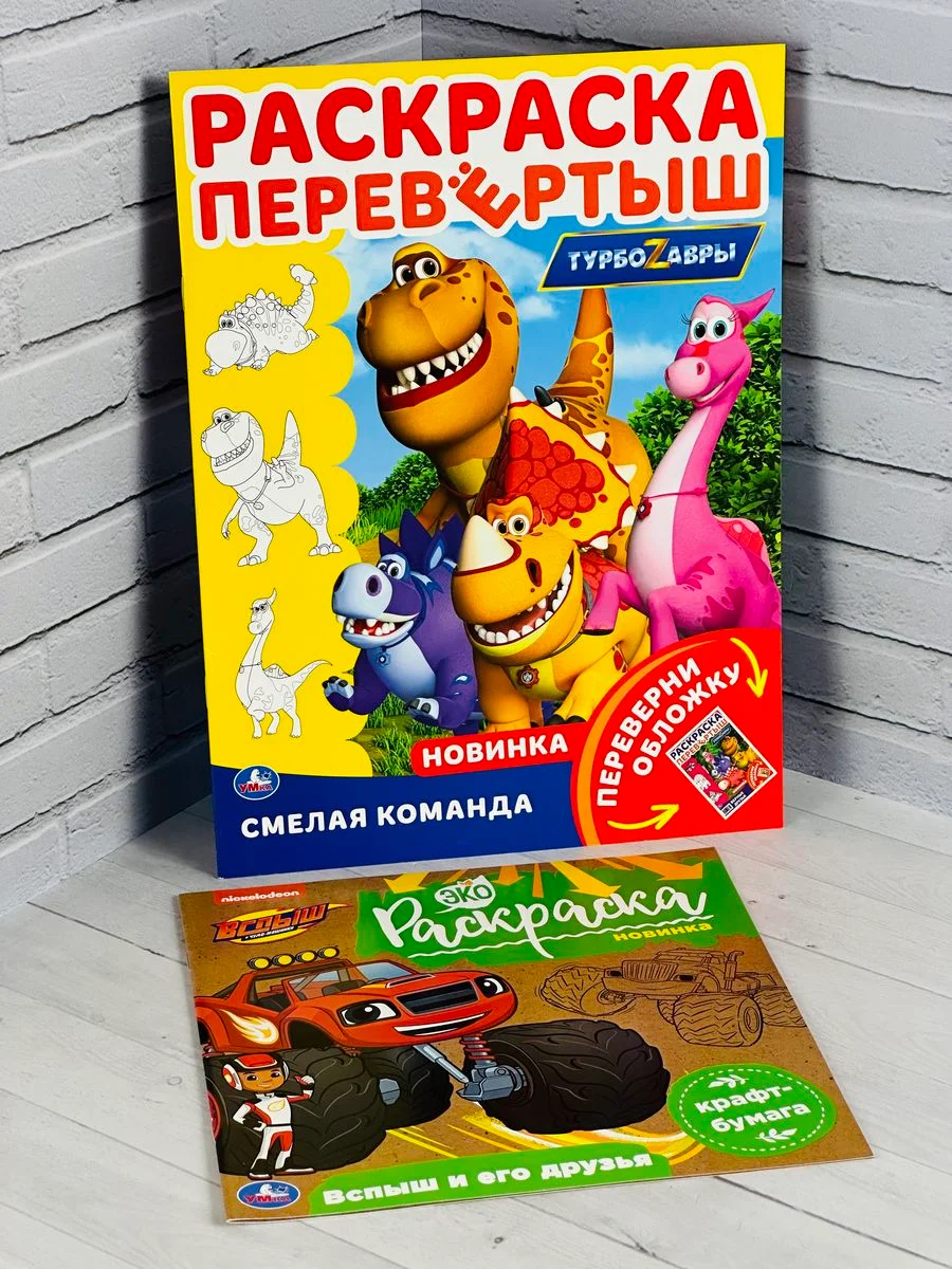 Книжка для мальчиков Турбозавры робот динозавр Вспыш чудо