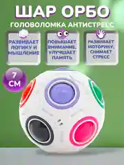 Развивающая антистресс головоломка шар Орбо для детей и взрослых