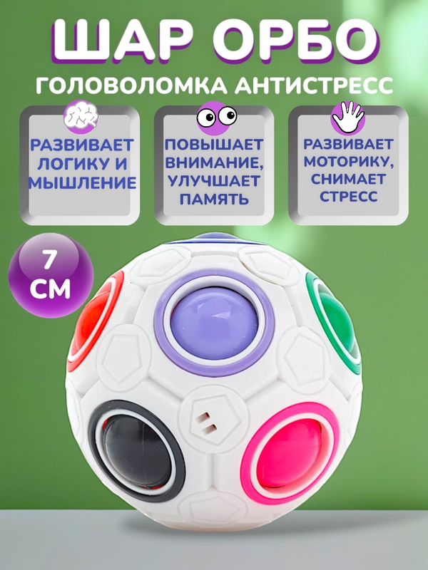 Развивающая антистресс головоломка шар Орбо для детей и взрослых