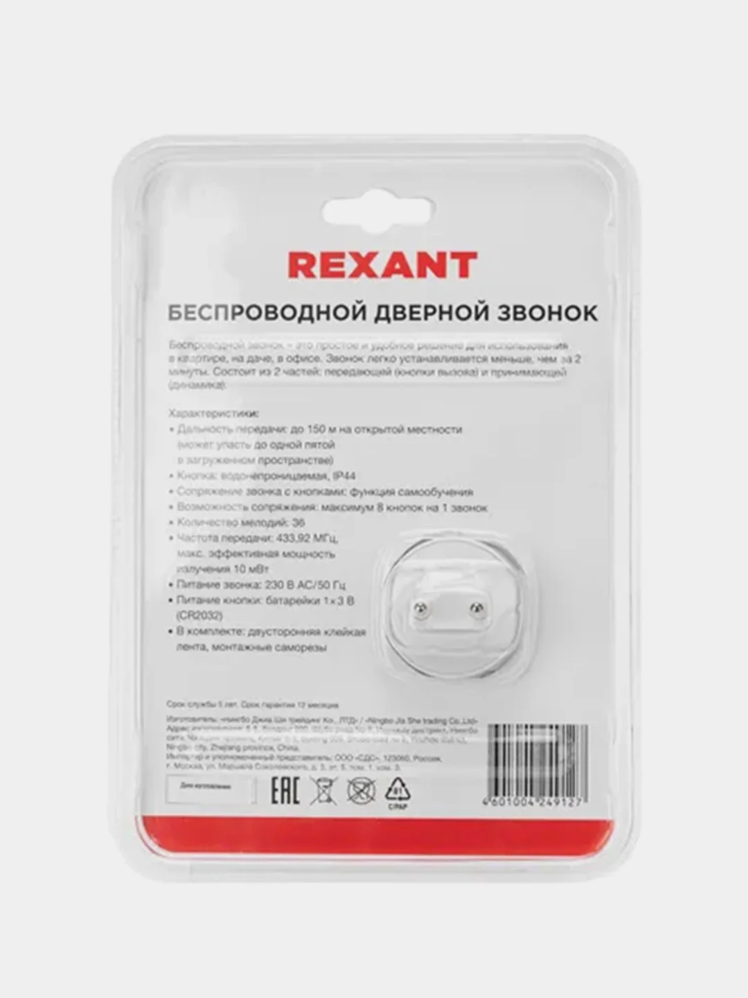 Беспроводной дверной звонок в розетку c цифровым кодированием REXANT, 36 мелодий, 150 м