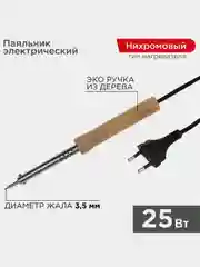 Паяльник с деревянной ручкой PROconnect WOOD, 25 Вт, 230 В, блистер