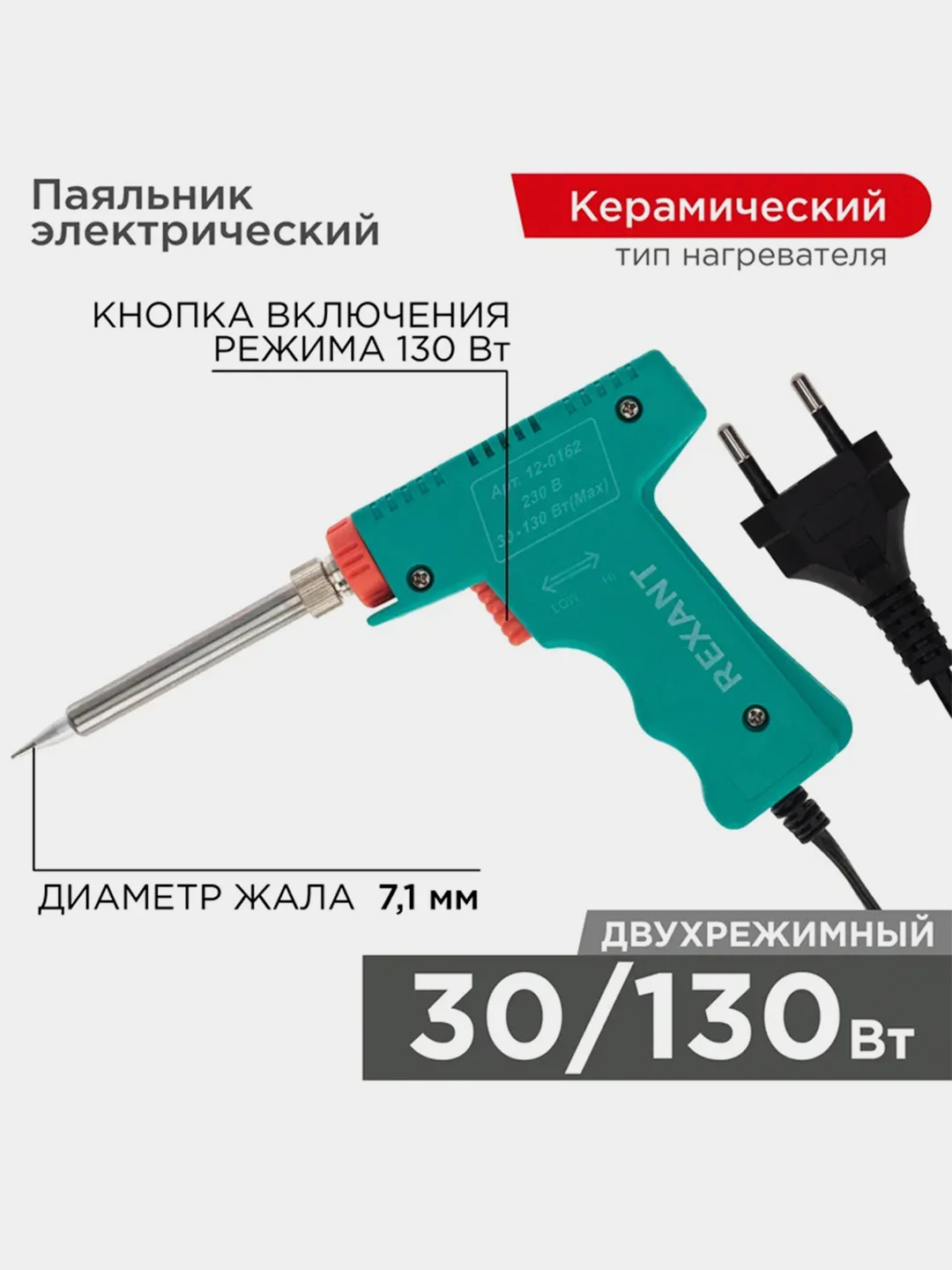 Паяльник-пистолет двухрежимный с керамическим нагревателем REXANT МАСТЕР 30/130Вт, 230В