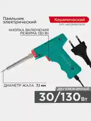 Паяльник-пистолет двухрежимный с керамическим нагревателем REXANT МАСТЕР 30/130Вт, 230В