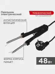 Паяльник-пинцет с керамическим нагревателем REXANT, 48 Вт, 220 В