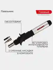 Паяльник-горелка с пьезоподжигом REXANT, газовый, 17 мл, 2 насадки, блистер