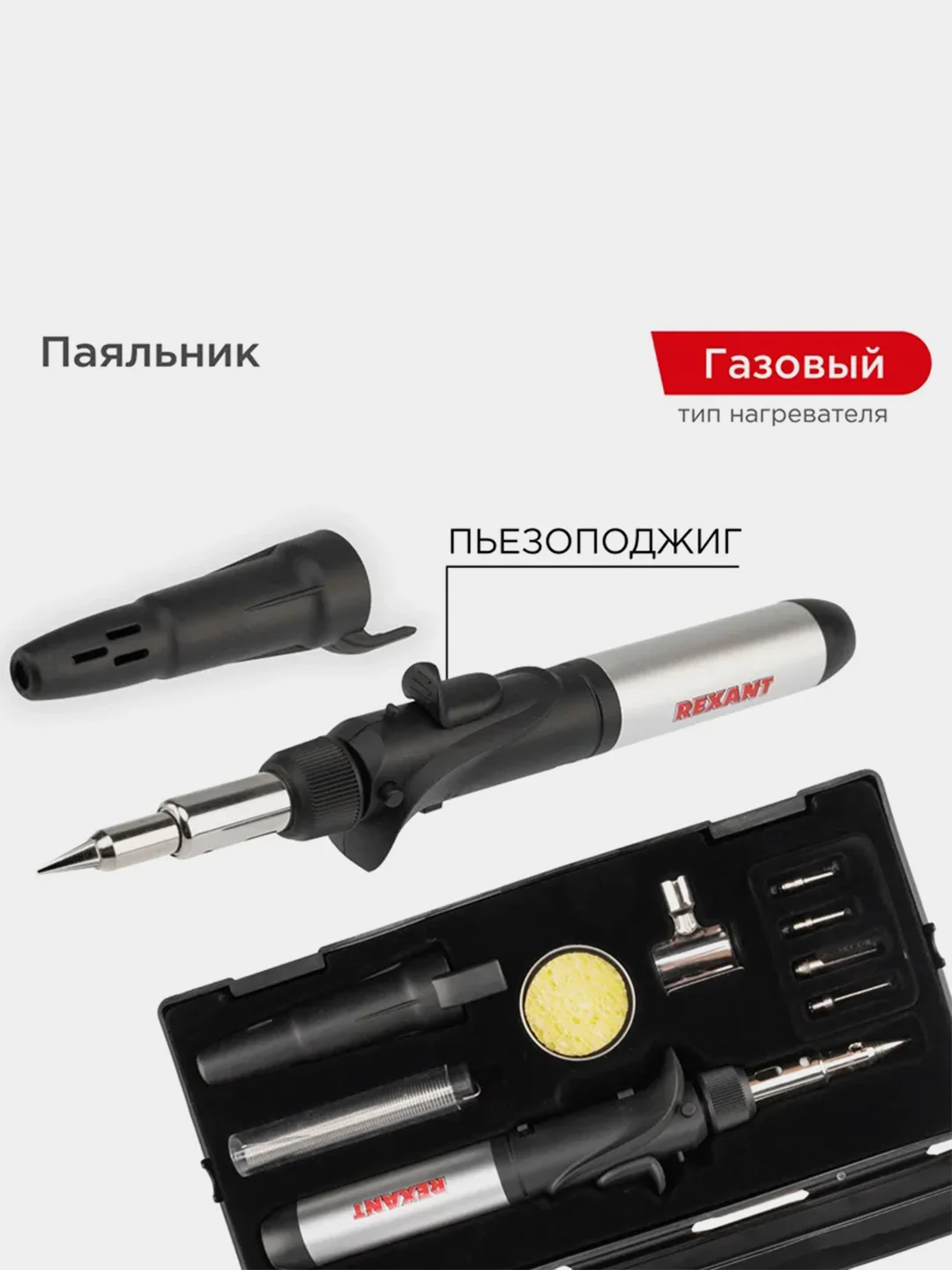 Паяльник-горелка с пьезоподжигом REXANT, газовый, 17 мл, 6 насадок, припой, губка, коробка