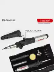 Паяльник-горелка с пьезоподжигом REXANT, газовый, 17 мл, 6 насадок, припой, губка, коробка