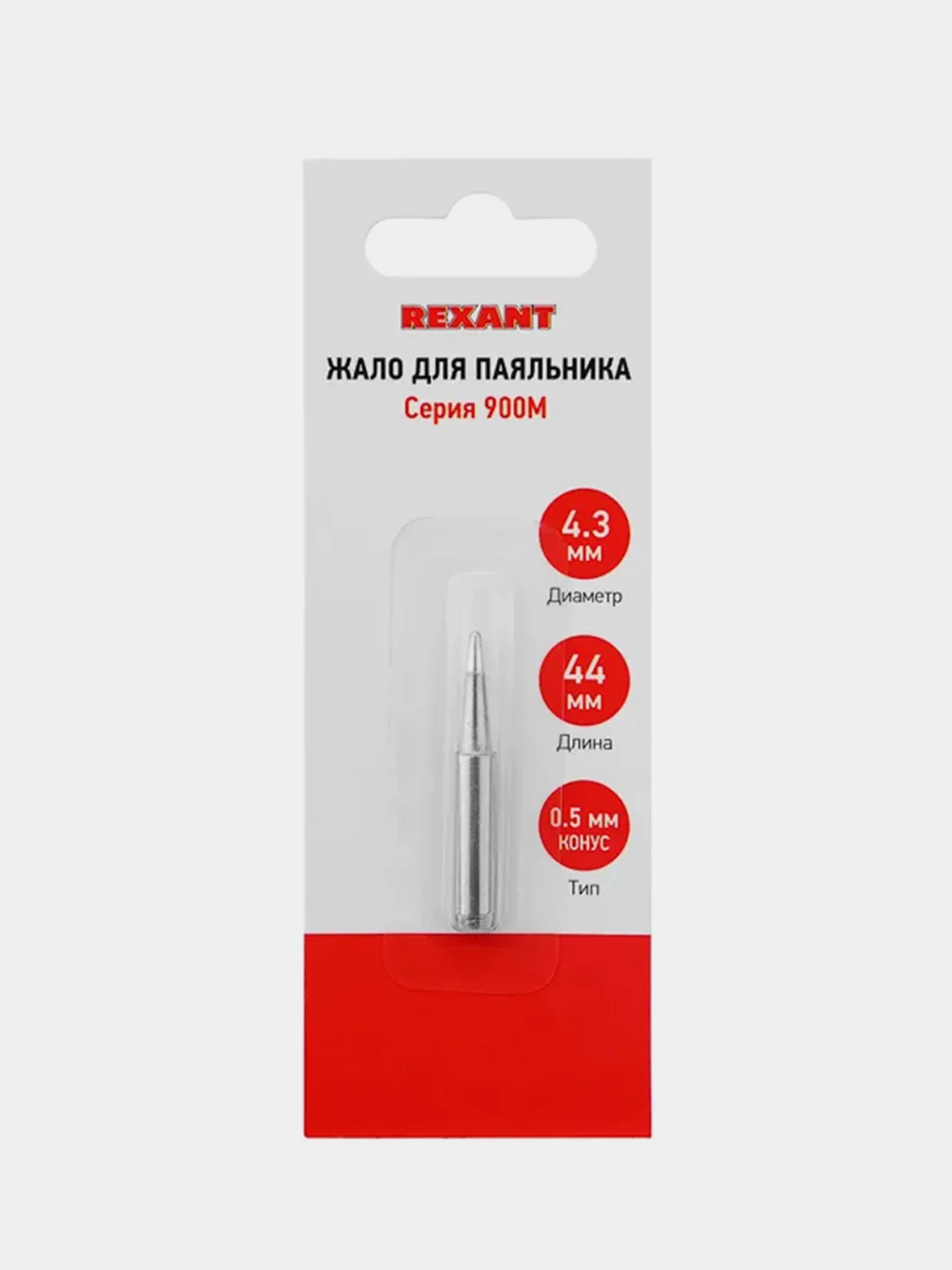 Жало для паяльника REXANT 900М, 4,3 мм, конус большой 0,5 мм, блистер