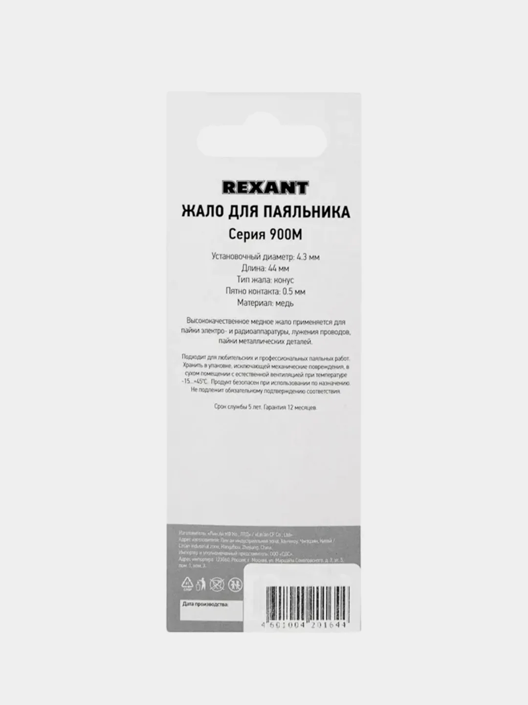 Жало для паяльника REXANT 900М, 4,3 мм, конус большой 0,5 мм, блистер
