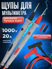 Щупы токоизмерительные для мультиметра 1000V/20A, провод для тестера, острые наконечники