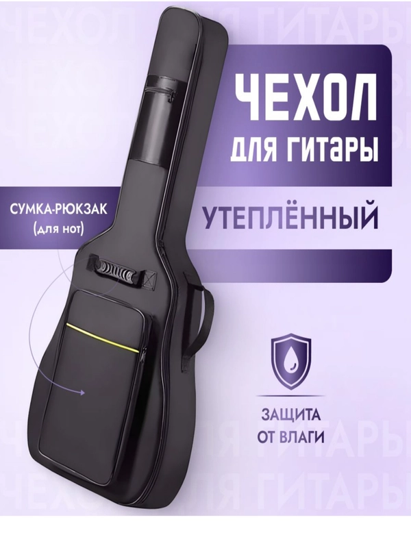 Чехол для акустической гитары, утепленный, каподастр