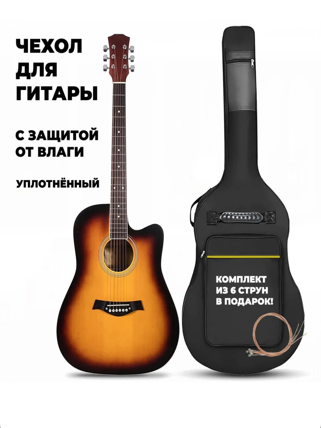 Чехол для акустической гитары, утепленный, каподастр