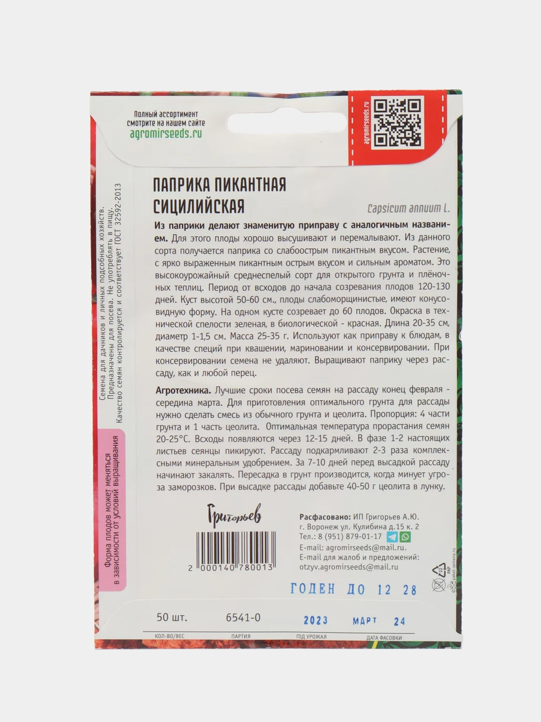 Паприка пикантная Сицилийская (семена)