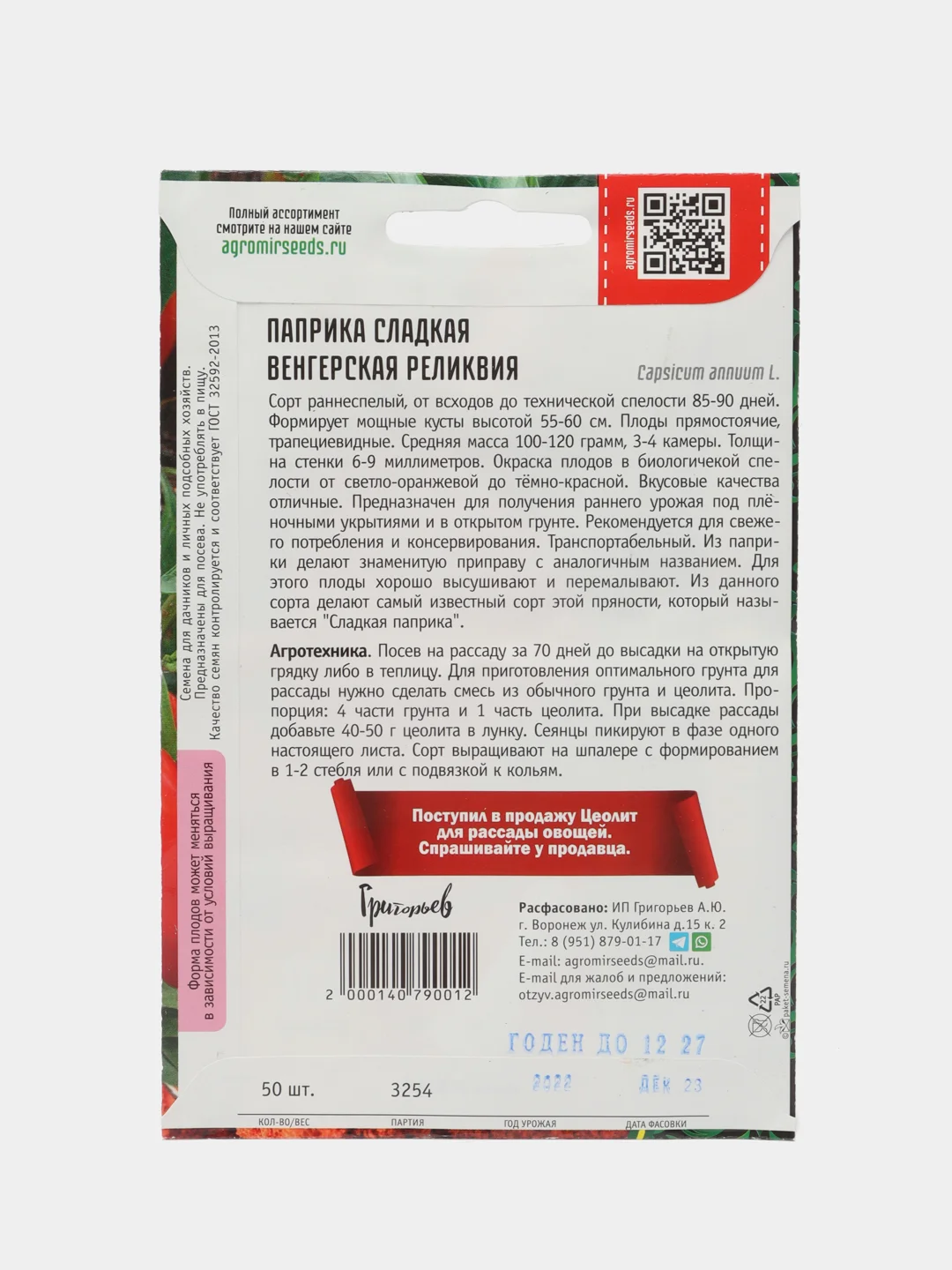 Паприка сладкая Венгерская Реликвия (семена)