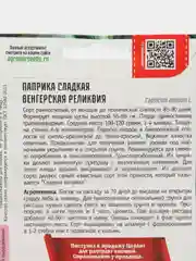 Паприка сладкая Венгерская Реликвия (семена)