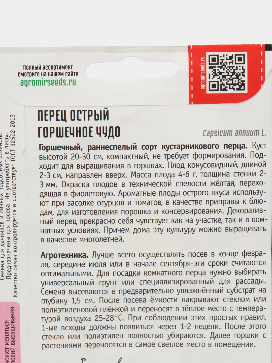 Перец острый Горшечное Чудо (семена)