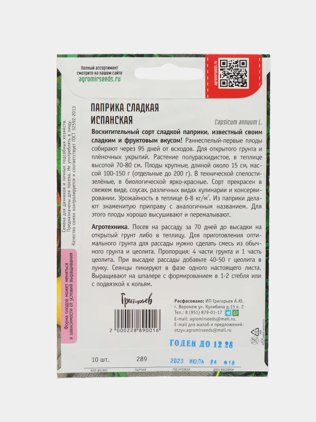 Паприка сладкая Испанская (семена)
