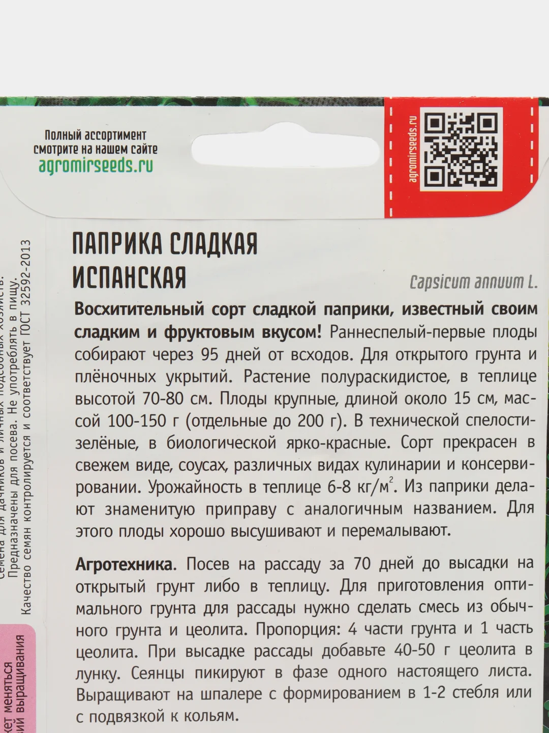 Паприка сладкая Испанская (семена)