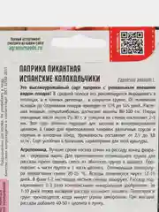 Паприка пикантная Испанские Колокольчики (семена)