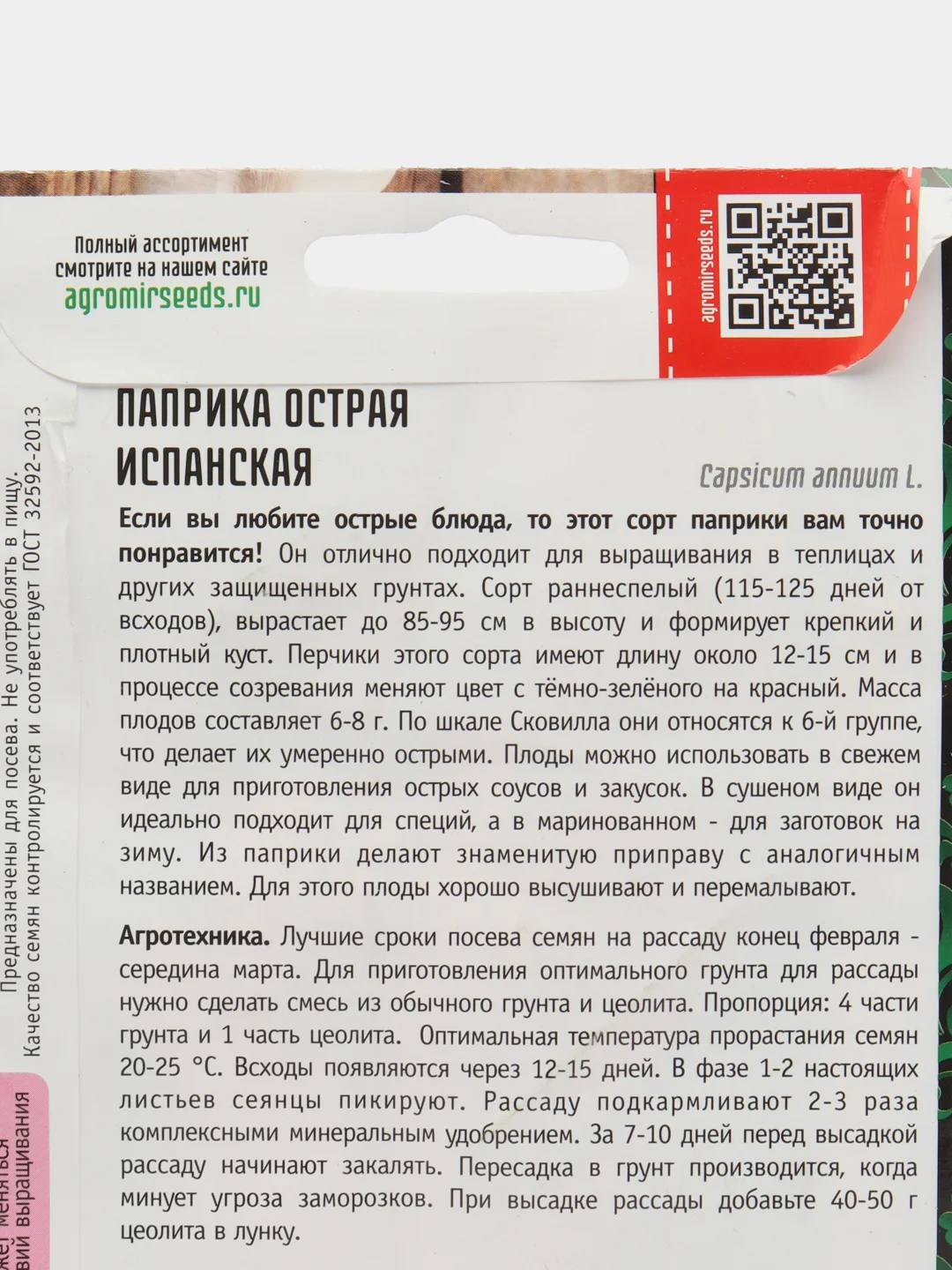 Паприка острая Испанская (семена)