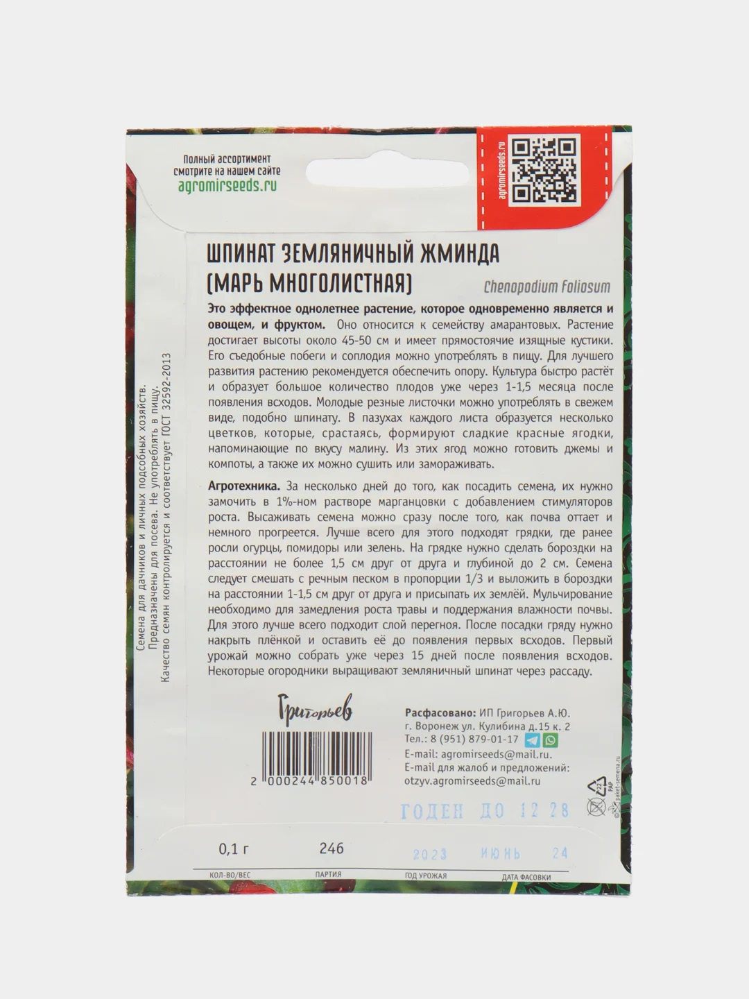Шпинат земляничный Жминда (Марь многолистная) (семена)