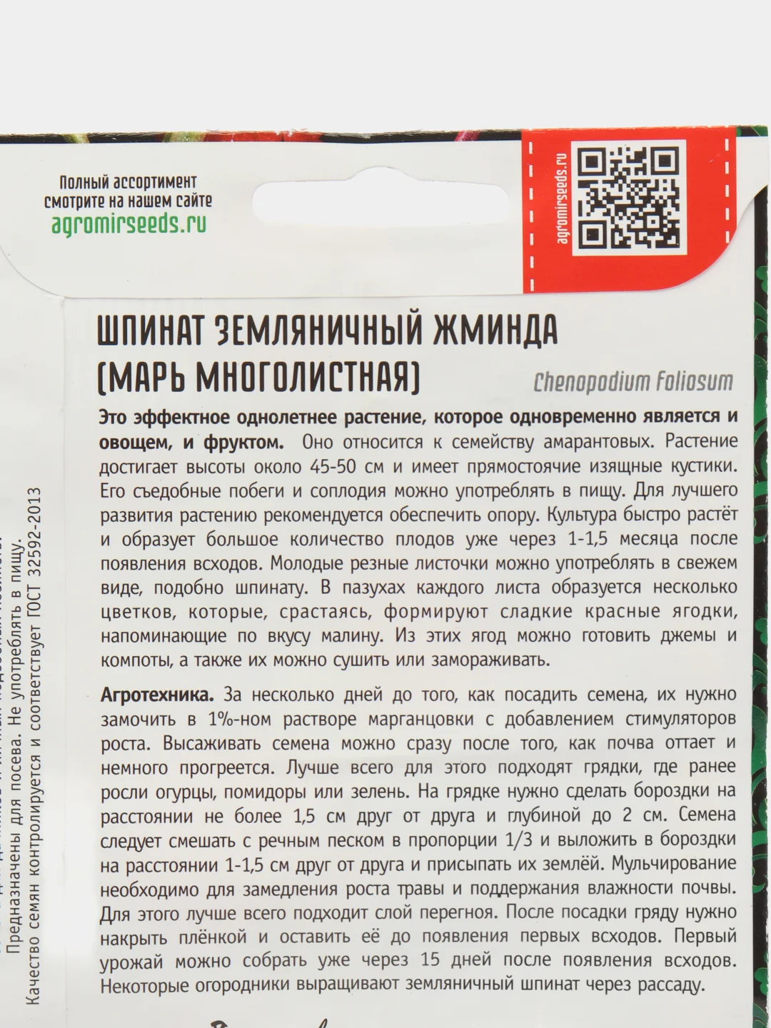 Шпинат земляничный Жминда (Марь многолистная) (семена)