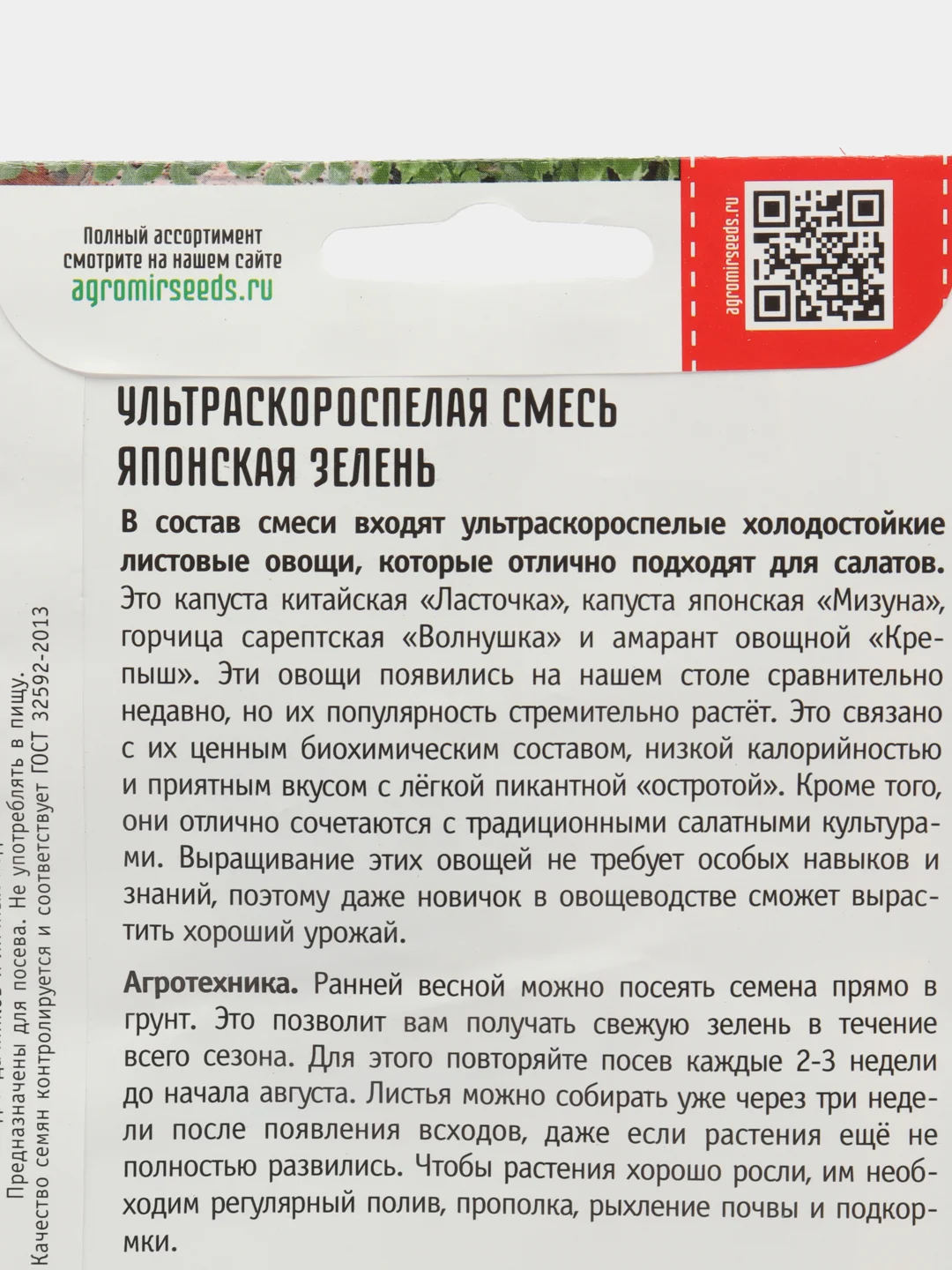 Японская зелень Ультраскороспелая смесь (семена)