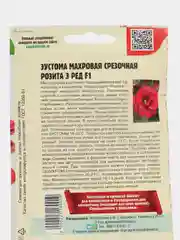Эустома махровая срезочная Розита 3 Ред F1 (семена,цветы)
