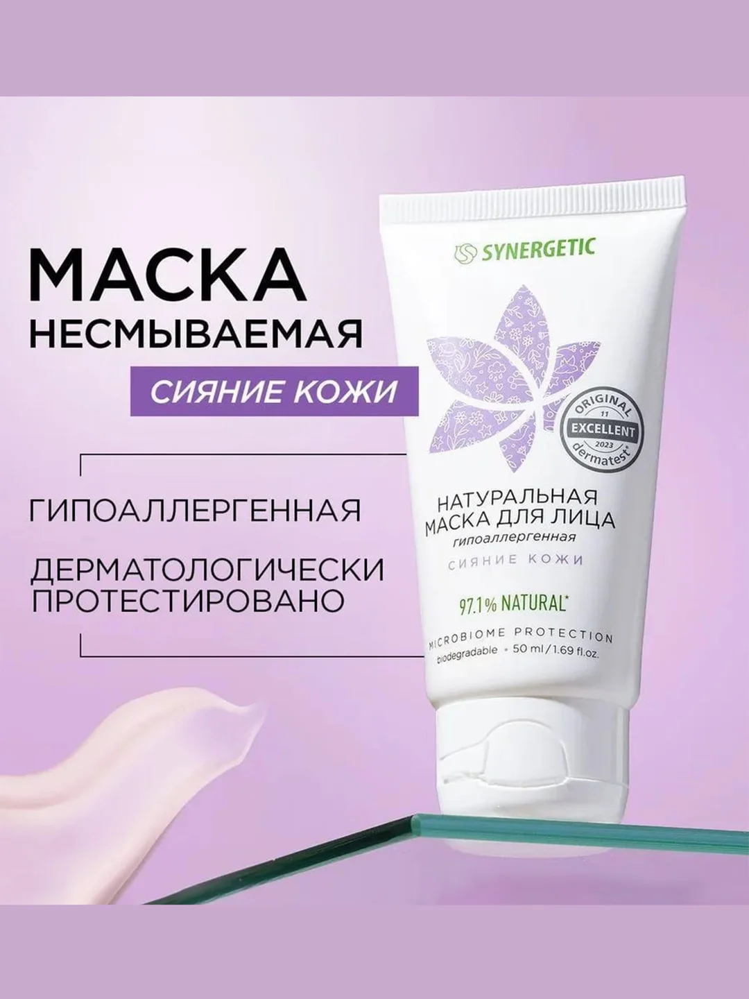Маска для лица SYNERGETIC "Сияние кожи", 50 мл