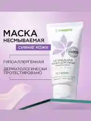 Маска для лица SYNERGETIC "Сияние кожи", 50 мл