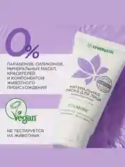 Маска для лица SYNERGETIC "Сияние кожи", 50 мл