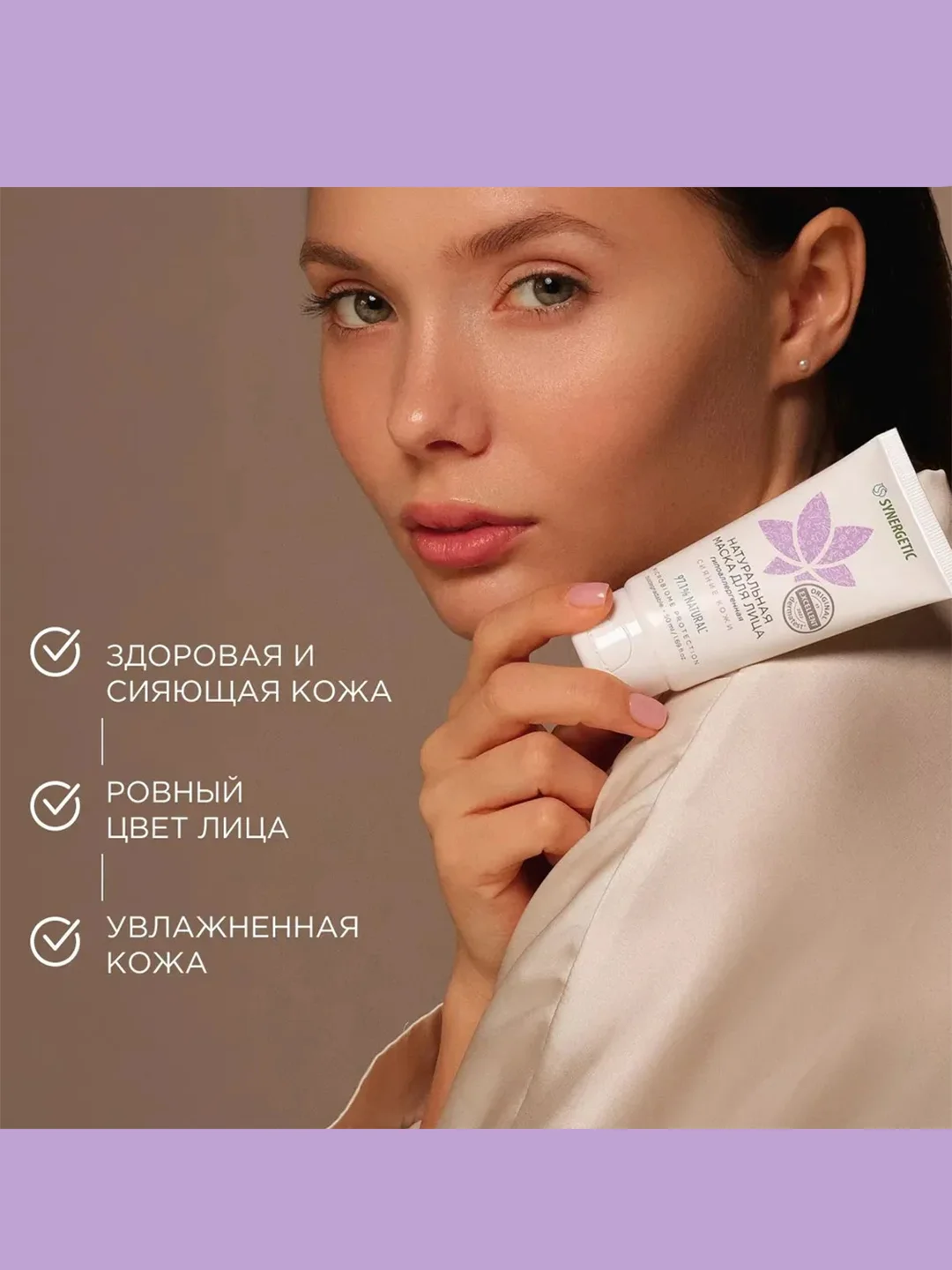 Маска для лица SYNERGETIC "Сияние кожи", 50 мл