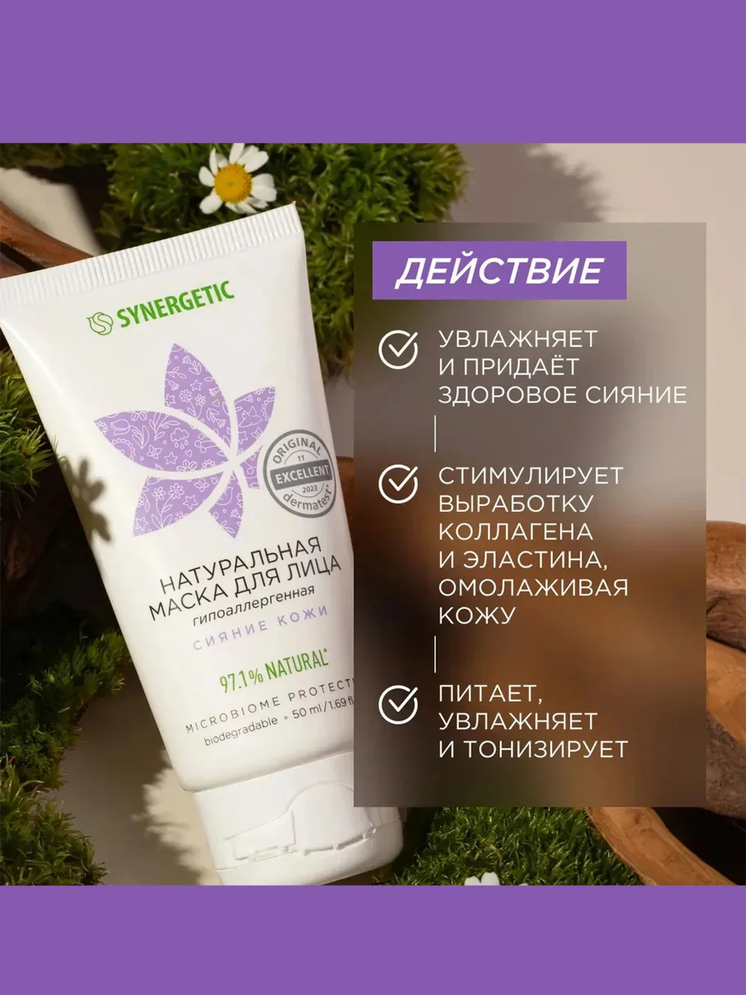 Маска для лица SYNERGETIC "Сияние кожи", 50 мл