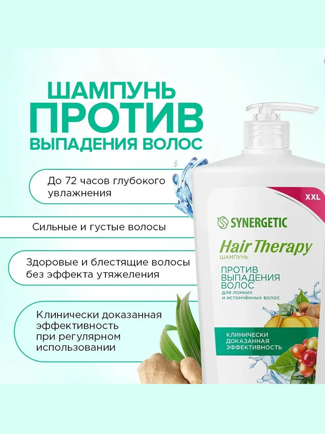 Шампунь SYNERGETIC HAIR THERAPY Против выпадения волос, 900 мл