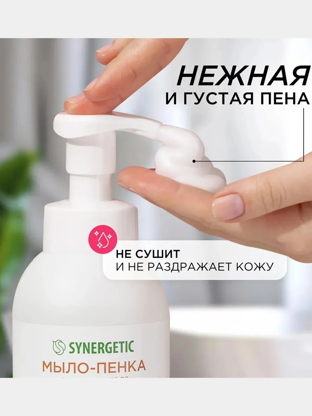 Мыло-пенка для рук и тела SYNERGETIC "Миндальное мороженое", 500 мл