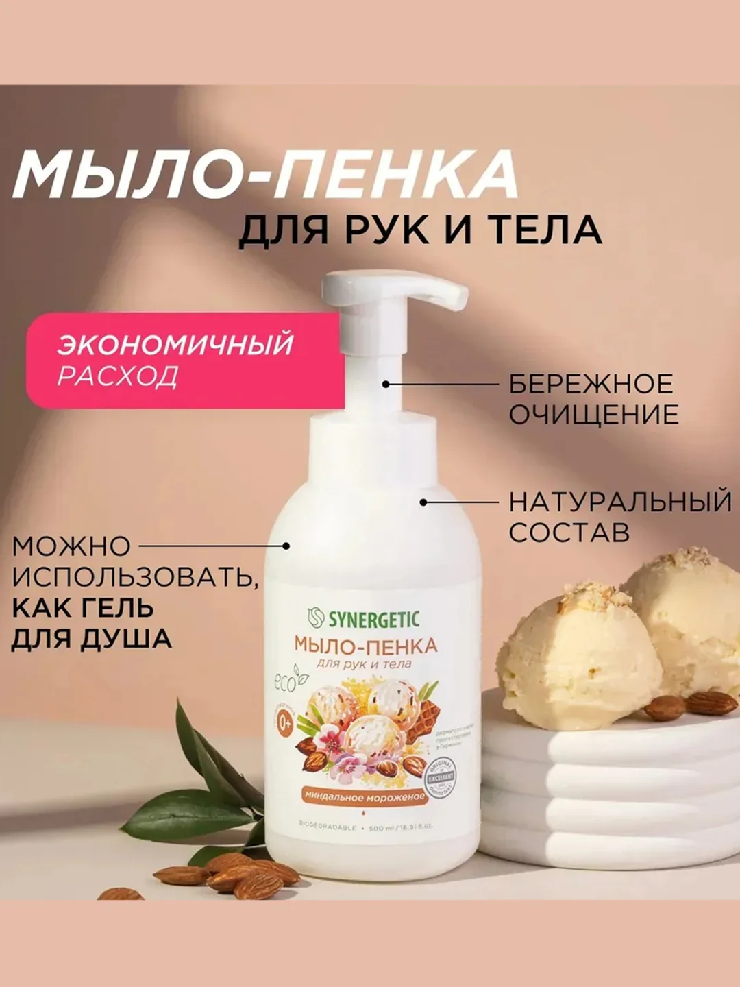 Мыло-пенка для рук и тела SYNERGETIC "Миндальное мороженое", 500 мл