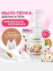 Мыло-пенка для рук и тела SYNERGETIC "Миндальное мороженое", 500 мл