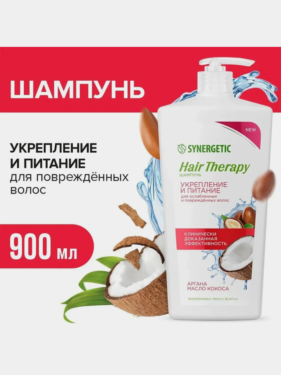 Шампунь SYNERGETIC HAIR THERAPY "Укрепление и питание", 900 мл
