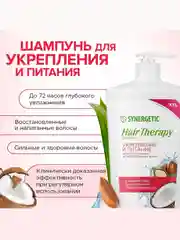 Шампунь SYNERGETIC HAIR THERAPY "Укрепление и питание", 900 мл