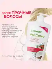 Шампунь SYNERGETIC HAIR THERAPY "Укрепление и питание", 900 мл